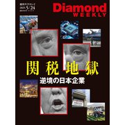 トランプ関税地獄（DiamondWEEKLY 2025年5/24号）（ダイヤモンド社） [電子書籍]