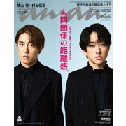 anan（アンアン） 2025年 5月28日号 No.2447（人間関係の距離感。）（マガジンハウス） [電子書籍]
