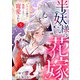 半妖様の花嫁～いけにえ娘は奥深くまで寵愛される～5（アイプロダクション） [電子書籍]