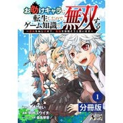 【期間限定価格 2025年6月5日まで】お助けキャラに転生したので、ゲーム知識で無双する【分冊版】（ノヴァコミックス）1（一二三書房） [電子書籍]