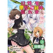 【期間限定価格 2025年6月5日まで】ジャガイモ農家の村娘、剣神と謳われるまで。【分冊版】（ノヴァコミックス）2（一二三書房） [電子書籍]