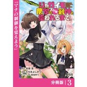 【期間限定価格 2025年6月5日まで】ジャガイモ農家の村娘、剣神と謳われるまで。【分冊版】（ノヴァコミックス）3（一二三書房） [電子書籍]
