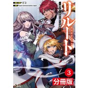 【期間限定価格 2025年6月5日まで】リルート～滅びゆく世界と僕らの選択～【分冊版】（ノヴァコミックス）3（一二三書房） [電子書籍]