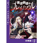 【期間限定価格 2025年6月5日まで】悪逆覇道のブレイブソウル【分冊版】（ノヴァコミックス）2（一二三書房） [電子書籍]