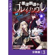 【期間限定価格 2025年6月5日まで】悪逆覇道のブレイブソウル【分冊版】（ノヴァコミックス）3（一二三書房） [電子書籍]
