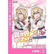 【期間限定価格 2025年6月5日まで】異世界メイドがやってきた～異邦人だった頃のメイドが現代の我が家でエッチなメイドさんに～【分冊版】（ノヴァコミックス）2（一二三書房） [電子書籍]