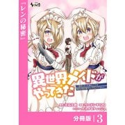 【期間限定価格 2025年6月5日まで】異世界メイドがやってきた～異邦人だった頃のメイドが現代の我が家でエッチなメイドさんに～【分冊版】（ノヴァコミックス）3（一二三書房） [電子書籍]