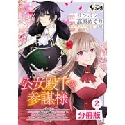 【期間限定価格 2025年6月5日まで】公女殿下の参謀様~「厄災の皇子」と呼ばれて忌み嫌われて殺されかけた僕は、復讐のために帝国に抗い続ける属国の公女殿下に参謀として取り入った結果、最高の幸せを手に入れました~【分冊版】(ノヴァコミックス)2(一二三書房)