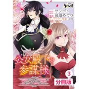 【期間限定価格 2025年6月5日まで】公女殿下の参謀様~「厄災の皇子」と呼ばれて忌み嫌われて殺されかけた僕は、復讐のために帝国に抗い続ける属国の公女殿下に参謀として取り入った結果、最高の幸せを手に入れました~【分冊版】(ノヴァコミックス)3(一二三書房)