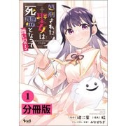 【期間限定価格 2025年6月5日まで】処刑された聖女は死霊となって舞い戻る【分冊版】 （ノヴァコミックス） 1（一二三書房） [電子書籍]