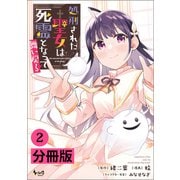 【期間限定価格 2025年6月5日まで】処刑された聖女は死霊となって舞い戻る【分冊版】 （ノヴァコミックス） 2（一二三書房） [電子書籍]