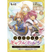 【期間限定価格 2025年6月5日まで】神の目覚めのギャラルホルン～外れスキル《目覚まし》は、封印解除の能力でした～【分冊版】 （ノヴァコミックス）2（一二三書房） [電子書籍]