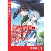 【期間限定価格 2025年6月5日まで】神竜帝国のドラゴンテイマー【分冊版】（ノヴァコミックス）3（一二三書房） [電子書籍]