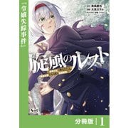 【期間限定価格 2025年6月5日まで】旋風のルスト～逆境少女の傭兵ライフと、無頼英傑たちの西方国境戦記～【分冊版】（ノヴァコミックス）1（一二三書房） [電子書籍]