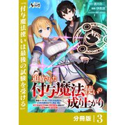 【期間限定価格 2025年6月5日まで】追放された付与魔法使いの成り上がり【分冊版】（ノヴァコミックス）3（一二三書房） [電子書籍]