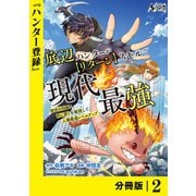 【期間限定価格 2025年6月5日まで】底辺ハンターが【リターン】スキルで現代最強 ～前世の知識と死に戻りを駆使して、人類最速レベルアップ～【分冊版】（ノヴァコミックス）2（一二三書房） [電子書籍]