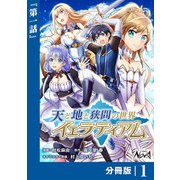 【期間限定価格 2025年6月5日まで】天と地と狭間の世界イェラティアム【分冊版】（ノヴァコミックス）1（一二三書房） [電子書籍]
