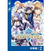 【期間限定価格 2025年6月5日まで】天と地と狭間の世界イェラティアム【分冊版】（ノヴァコミックス）2（一二三書房） [電子書籍]