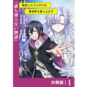【期間限定価格 2025年6月5日まで】転生したラスボスは異世界を楽しみます【分冊版】（ノヴァコミックス）1（一二三書房） [電子書籍]