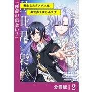 【期間限定価格 2025年6月5日まで】転生したラスボスは異世界を楽しみます【分冊版】（ノヴァコミックス）2（一二三書房） [電子書籍]