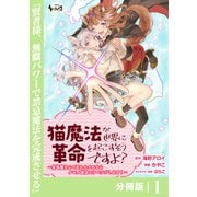【期間限定価格 2025年6月5日まで】猫魔法が世界に革命を起こすそうですよ？【分冊版】（ノヴァコミックス）1（一二三書房） [電子書籍]