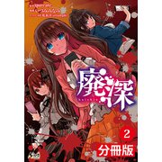 【期間限定価格 2025年6月5日まで】廃深【分冊版】 （ノヴァコミックス）2（一二三書房） [電子書籍]