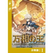 【期間限定価格 2025年6月5日まで】万相の王【分冊版】（ノヴァコミックス）1（一二三書房） [電子書籍]