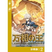 【期間限定価格 2025年6月5日まで】万相の王【分冊版】（ノヴァコミックス）2（一二三書房） [電子書籍]