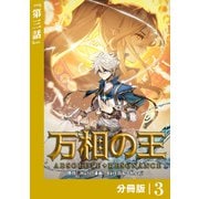 【期間限定価格 2025年6月5日まで】万相の王【分冊版】（ノヴァコミックス）3（一二三書房） [電子書籍]