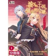 【期間限定価格 2025年6月5日まで】滅びの王国の錬金術令嬢【分冊版】（ノヴァコミックス）1（一二三書房） [電子書籍]
