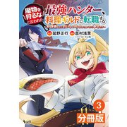 【期間限定価格 2025年6月5日まで】魔物を狩るなと言われた最強ハンター、料理ギルドに転職する～好待遇な上においしいものまで食べれて幸せです～【分冊版】 （ノヴァコミックス）3（一二三書房） [電子書籍]