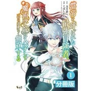 【期間限定価格 2025年6月5日まで】雷帝と呼ばれた最強冒険者、魔術学院に入学して一切の遠慮なく無双する【分冊版】 （ノヴァコミックス） 1（一二三書房） [電子書籍]