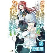 【期間限定価格 2025年6月5日まで】雷帝と呼ばれた最強冒険者、魔術学院に入学して一切の遠慮なく無双する【分冊版】 （ノヴァコミックス） 2（一二三書房） [電子書籍]