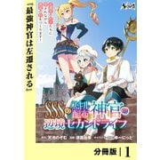 【期間限定価格 2025年6月5日まで】SSS級スキル配布神官の辺境セカンドライフ【分冊版】（ノヴァコミックス）1（一二三書房） [電子書籍]