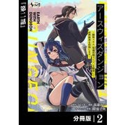 【期間限定価格 2025年6月5日まで】アースウィズダンジョン～固有スキル≪等価交換ストア≫を駆使して世界救済を目指します～【分冊版】（ノヴァコミックス）2（一二三書房） [電子書籍]