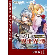 【期間限定価格 2025年6月5日まで】キコリの異世界譚～転生した少年は、斧1本で成り上がる～【分冊版】（ノヴァコミックス）1（一二三書房） [電子書籍]