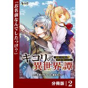 【期間限定価格 2025年6月5日まで】キコリの異世界譚～転生した少年は、斧1本で成り上がる～【分冊版】（ノヴァコミックス）2（一二三書房） [電子書籍]