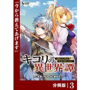 【期間限定価格 2025年6月5日まで】キコリの異世界譚～転生した少年は、斧1本で成り上がる～【分冊版】（ノヴァコミックス）3（一二三書房） [電子書籍]