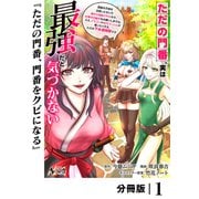 【期間限定価格 2025年6月5日まで】ただの門番、実は最強だと気づかない【分冊版】（ノヴァコミックス）1（一二三書房） [電子書籍]