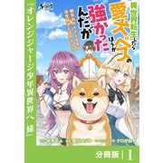 【期間限定価格 2025年6月5日まで】異世界転生したら愛犬ベスのほうが強かったんだが～職業街の人でも出来る宿屋経営と街の守り方～【分冊版】（ノヴァコミックス）1（一二三書房） [電子書籍]