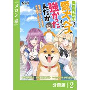 【期間限定価格 2025年6月5日まで】異世界転生したら愛犬ベスのほうが強かったんだが～職業街の人でも出来る宿屋経営と街の守り方～【分冊版】（ノヴァコミックス）2（一二三書房） [電子書籍]