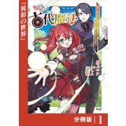 【期間限定価格 2025年6月5日まで】俺だけ使える古代魔法～基礎すら使えないと追放された俺の魔法は、実は1万年前に失われた伝説魔法でした～【分冊版】（ノヴァコミックス）1（一二三書房） [電子書籍]