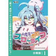 【期間限定価格 2025年6月5日まで】元魔王様の南国スローライフ～部下に裏切られたので、モフモフ達と楽しくスローライフするのじゃ～【分冊版】（ノヴァコミックス）1（一二三書房） [電子書籍]