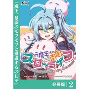 【期間限定価格 2025年6月5日まで】元魔王様の南国スローライフ～部下に裏切られたので、モフモフ達と楽しくスローライフするのじゃ～【分冊版】（ノヴァコミックス）2（一二三書房） [電子書籍]
