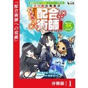 【期間限定価格 2025年6月5日まで】追放された不遇職「テイマー」ですが、2つ目の職業が万能職「配合術師」だったので俺だけの最強パーティを作ります【分冊版】（ノヴァコミックス）1（一二三書房） [電子書籍]