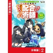【期間限定価格 2025年6月5日まで】追放された不遇職「テイマー」ですが、2つ目の職業が万能職「配合術師」だったので俺だけの最強パーティを作ります【分冊版】（ノヴァコミックス）2（一二三書房） [電子書籍]