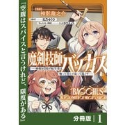 【期間限定価格 2025年6月5日まで】魔剣技師バッカス～神剣を目指す転生者は、喰って呑んで造って過ごす～【分冊版】（ノヴァコミックス）1（一二三書房） [電子書籍]