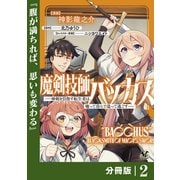 【期間限定価格 2025年6月5日まで】魔剣技師バッカス～神剣を目指す転生者は、喰って呑んで造って過ごす～【分冊版】（ノヴァコミックス）2（一二三書房） [電子書籍]