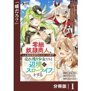 【期間限定価格 2025年6月5日まで】零細奴隷商人、一人も奴隷が売れなかったので売れ残り少女たちと辺境でスローライフをする~毎日優しく接していたら、いつの間にか勝手に魔物を狩るようになってきた。え、この子たち最強種の魔族だったの?~【分冊版】(ノヴァコミッ
