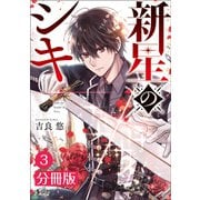 【期間限定価格 2025年6月5日まで】新星のシキ【分冊版】（ノヴァコミックス）3（一二三書房） [電子書籍]